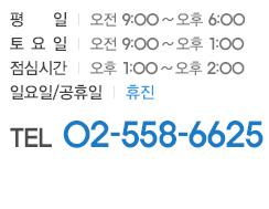 평일 - 오전 9:00 ~ 오후 6:00, 토요일 - 오전 9:00 ~ 오후 1:00, 점심시간 - 오후 1:00 ~ 오후 2:00,	일요일/공휴일 - 휴진, TEL 02-558-6625