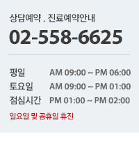 상담예약 . 진료예약안내 02-558-6625 평일 - 오전 9:00 ~ 오후 6:00, 토요일 - 오전 9:00 ~ 오후 1:00, 점심시간 - 오후 1:00 ~ 오후 2:00,	일요일/공휴일 - 휴진