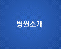 병원소개